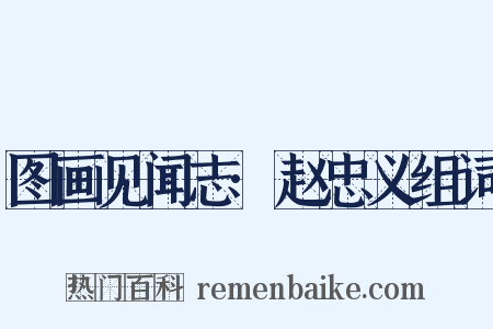 图画见闻志·赵忠义组词是什么意思的图片